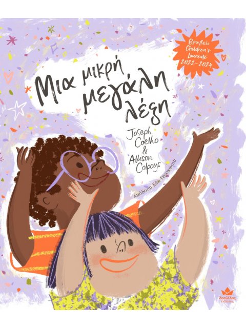 ΜΙΑ ΜΙΚΡΗ ΜΕΓΑΛΗ ΛΕΞΗ