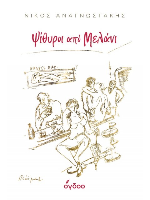 ΨΙΘΥΡΟΙ ΑΠΟ ΜΕΛΑΝΙ ΣΚΕΨΕΙΣ ΚΑΙ ΜΑΤΙΕΣ, ΜΝΗΜΕΣ ΚΑΙ ΟΝΕΙΡΑ ΓΙΑ ΤΟ ΤΡΑΓΟΥΔΙ, ΤΙΣ ΤΕΧΝΕΣ, ΤΟΝ ΠΟΛΙΤΙΣΜΟ 