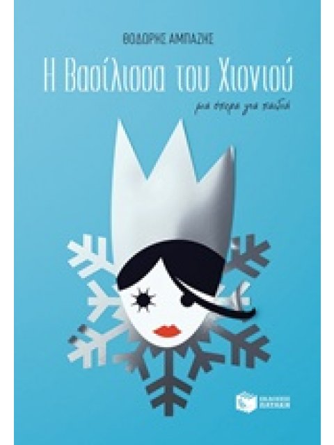 ΛΙΜΠΡΕΤΟ Η ΒΑΣΙΛΙΣΣΑ ΤΟΥ ΧΙΟΝΙΟΥ + CD ΜΙΑ ΟΠΕΡΑ ΓΙΑ ΠΑΙΔΙΑ