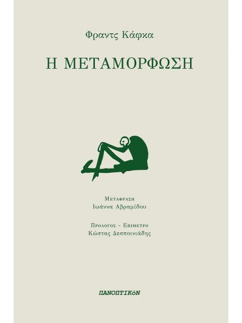Η ΜΕΤΑΜΟΡΦΩΣΗ