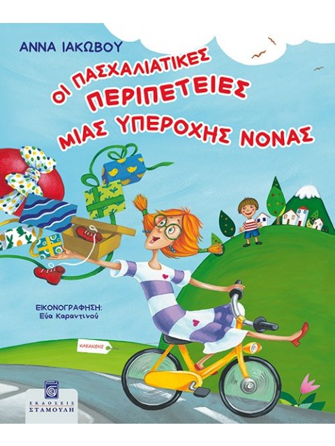 ΟΙ ΠΑΣΧΑΛΙΑΤΙΚΕΣ ΠΕΡΙΠΕΤΕΙΕΣ ΜΙΑΣ ΥΠΕΡΟΧΗΣ ΝΟΝΑΣ