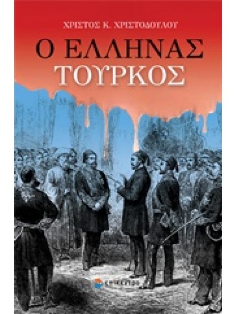 Ο ΕΛΛΗΝΑΣ ΤΟΥΡΚΟΣ