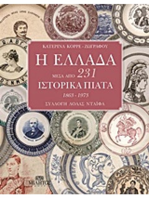 Η ΕΛΛΑΔΑ ΜΕΣΑ ΑΠΟ 231 ΙΣΤΟΡΙΚΑ ΠΙΑΤΑ 1863 - 1973 ΣΥΛΛΟΓΗ ΛΟΛΑΣ ΝΤΑΙΦΑ 1Η ΕΚΔΟΣΗ