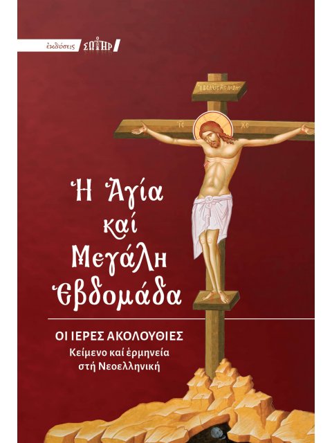 Η ΑΓΙΑ ΚΑΙ ΜΕΓΑΛΗ ΕΒΔΟΜΑΔΑ ΟΙ ΙΕΡΕΣ ΑΚΟΛΟΥΘΙΕΣ – ΚΕΙΜΕΝΟ ΚΑΙ ΕΡΜΗΝΕΙΑ ΣΤΗ ΝΕΟΕΛΛΗΝΙΚΗ