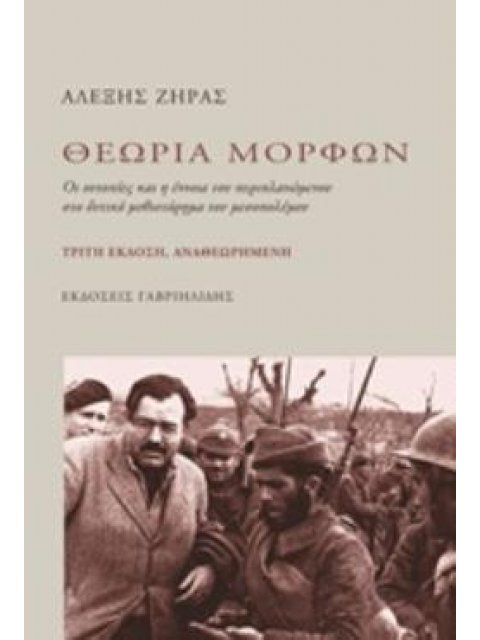 ΘΕΩΡΙΑ ΜΟΡΦΩΝ ΟΙ ΟΥΤΟΠΙΕΣ ΚΑΙ Η ΕΝΝΟΙΑ ΤΟΥ ΠΕΡΙΠΛΑΝΩΜΕΝΟΥ ΣΤΟ ΔΥΤΙΚΟ ΜΥΘΙΣΤΟΡΗΜΑ ΤΟΥ ΜΕΣΟΠΟΛΕΜΟΥ