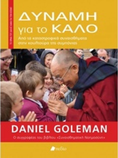 ΔΥΝΑΜΗ ΓΙΑ ΤΟ ΚΑΛΟ: ΑΠΟ ΤΑ ΚΑΤΑΣΤΡΟΦΙΚΑ ΣΥΝΑΙΣΘΗΜΑΤΑ ΣΤΗΝ ΚΟΥΛΤΟΥΡΑ ΤΗΣ ΣΥΜΠΟΝΙΑΣ ΤΟ ΟΡΑΜΑ ΤΟΥ ΔΑΛΑΙ