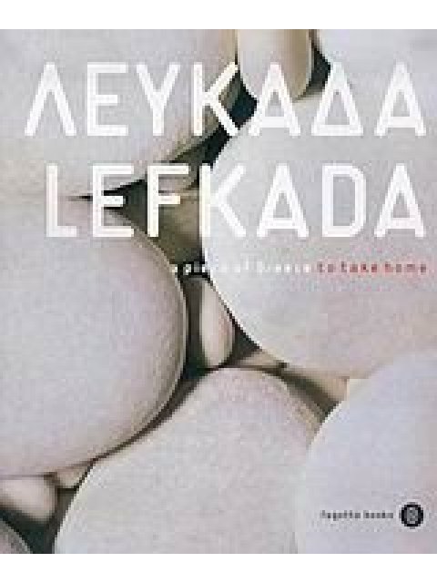 ΛΕΥΚΑΔΑ A PIECE OF GREECE TO TAKE HOME
