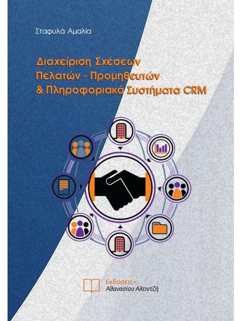 ΔΙΑΧΕΙΡΙΣΗ ΣΧΕΣΕΩΝ ΠΕΛΑΤΩΝ-ΠΡΟΜΗΘΕΥΤΩΝ & ΠΛΗΡΟΦΟΡΙΑΚΑ ΣΥΣΤΗΜΑΤΑ CRM