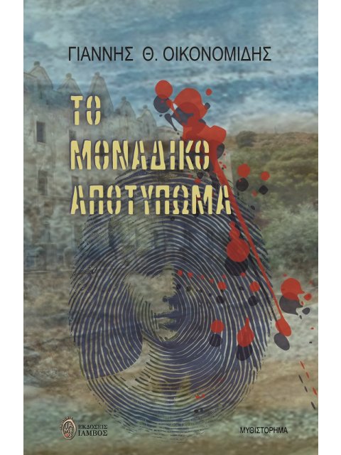 ΤΟ ΜΟΝΑΔΙΚΟ ΑΠΟΤΥΠΩΜΑ