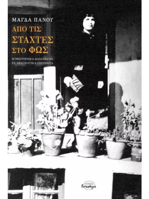 ΑΠΟ ΤΙΣ ΣΤΑΧΤΕΣ ΣΤΟ ΦΩΣ ΜΥΘΙΣΤΟΡΗΜΑ ΒΑΣΙΣΜΕΝΟ ΣΕ ΠΡΑΓΜΑΤΙΚΑ ΓΕΓΟΝΟΤΑ