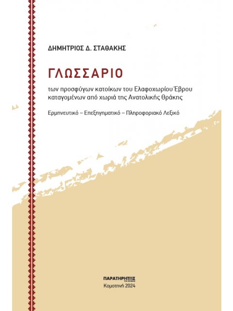 ΓΛΩΣΣΑΡΙΟ ΤΩΝ ΠΡΟΣΦΥΓΩΝ ΚΑΤΟΙΚΩΝ ΤΟΥ ΕΛΑΦΟΧΩΡΙΟΥ ΕΒΡΟΥ ΚΑΤΑΓΟΜΕΝΩΝ ΑΠΟ ΧΩΡΙΑ ΤΗΣ ΑΝΑΤΟΛΙΚΗΣ ΘΡΑΚΗΣ Ε