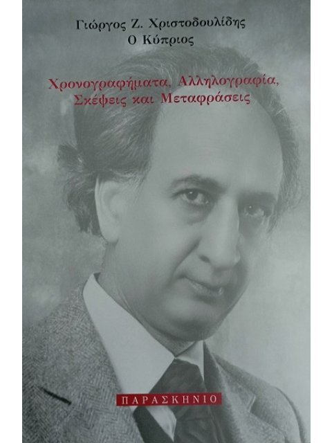 ΧΡΟΝΟΓΡΑΦΗΜΑΤΑ, ΑΛΛΗΛΟΓΡΑΦΙΑ, ΣΚΕΨΕΙΣ ΚΑΙ ΜΕΤΑΦΡΑΣΕΙΣ