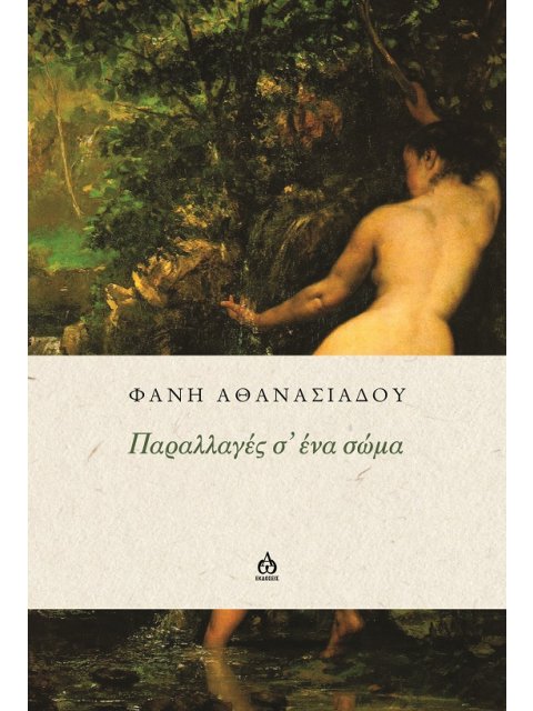 ΠΑΡΑΛΛΑΓΕΣ Σ' ΕΝΑ ΣΩΜΑ