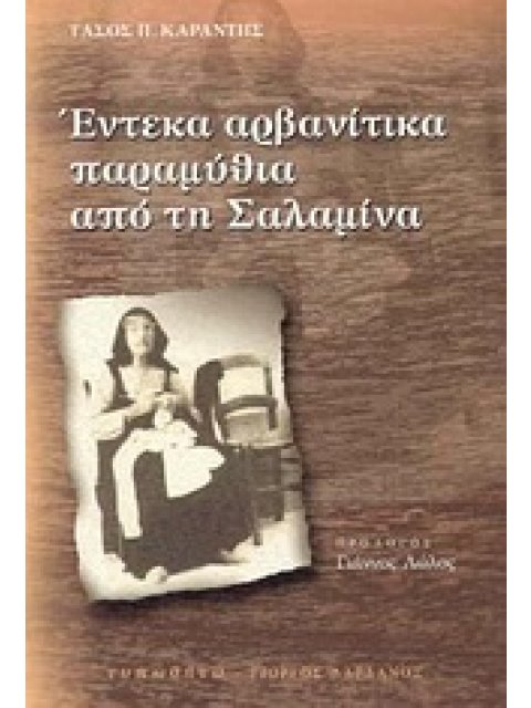 ΕΝΤΕΚΑ ΑΡΒΑΝΙΤΙΚΑ ΠΑΡΑΜΥΘΙΑ ΑΠΟ ΤΗ ΣΑΛΑΜΙΝΑ