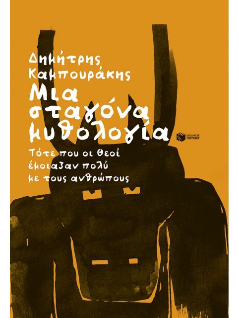 ΜΙΑ ΣΤΑΓΟΝΑ ΜΥΘΟΛΟΓΙΑ