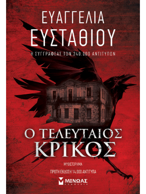 Ο ΤΕΛΕΥΤΑΙΟΣ ΚΡΙΚΟΣ