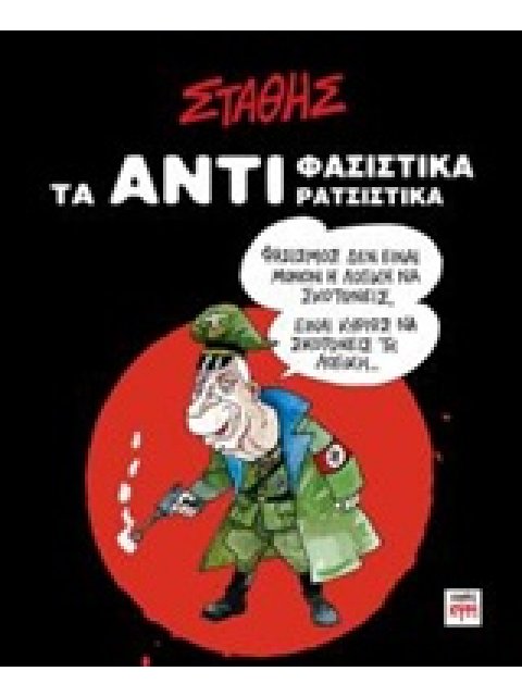 ΤΑ ΑΝΤΙΦΑΣΙΣΤΙΚΑ ΤΑ ΑΝΤΙΡΑΤΣΙΣΤΙΚΑ