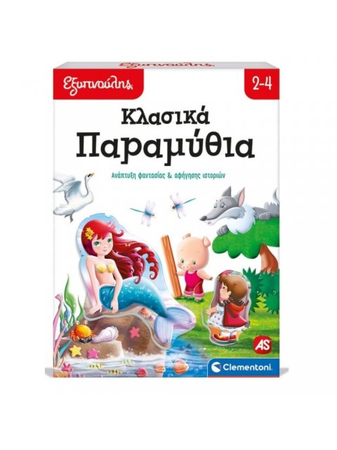 ΕΞΥΠΝΟΥΛΗΣ ΚΛΑΣΙΚΑ ΠΑΡΑΜΥΘΙΑ ΕΚΠΑΙΔΕΥΤΙΚΟ