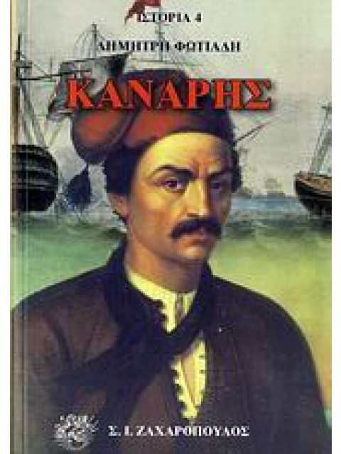 ΙΣΤΟΡΙΑ ΚΑΝΑΡΗΣ