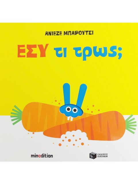 ΕΣΥ ΤΙ ΤΡΩΣ