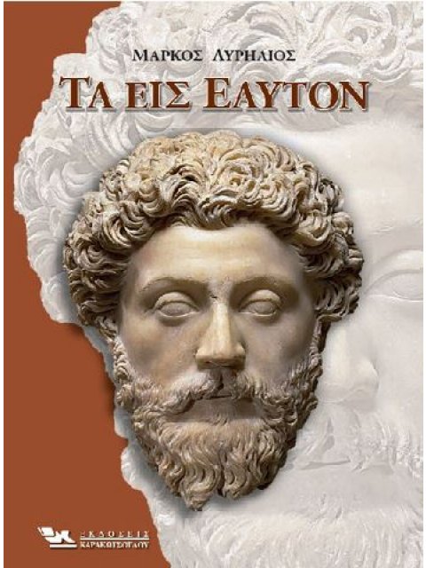 ΤΑ ΕΙΣ ΕΑΥΤΟΝ