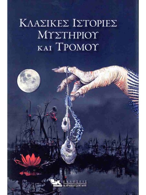 ΚΛΑΣΙΚΕΣ ΙΣΤΟΡΙΕΣ ΜΥΣΤΗΡΙΟΥ ΚΑΙ ΤΡΟΜΟΥ