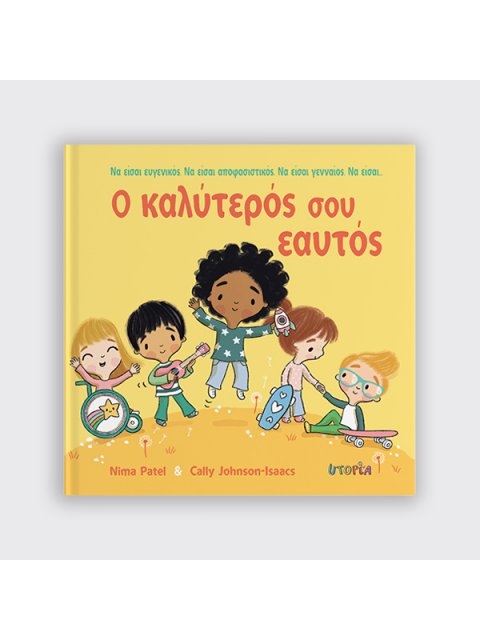 Ο ΚΑΛΥΤΕΡΟΣ ΣΟΥ ΕΑΥΤΟΣ