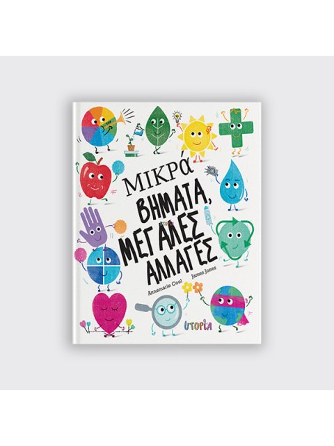 ΜΙΚΡΑ ΒΗΜΑΤΑ, ΜΕΓΑΛΕΣ ΑΛΛΑΓΕΣ