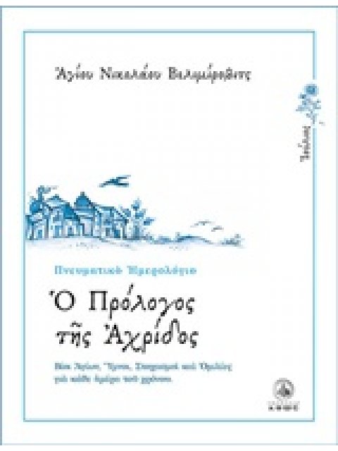Ο ΠΡΟΛΟΓΟΣ ΤΗΣ ΑΧΡΙΔΟΣ ΙΟΥΛΙΟΣ: ΒΙΟΙ ΑΓΙΩΝ, ΥΜΝΟΙ, ΣΤΟΧΑΣΜΟΙ ΚΑΙ ΟΜΙΛΙΕΣ ΓΙΑ ΚΑΘΕ ΗΜΕΡΑ ΤΟΥ ΧΡΟΝΟΥ