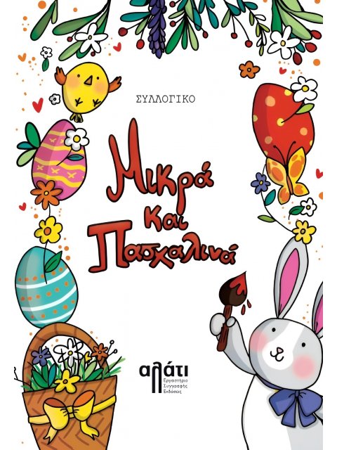 ΜΙΚΡΑ ΚΑΙ ΠΑΣΧΑΛΙΝΑ