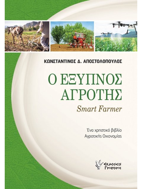 Ο ΕΞΥΠΝΟΣ ΑΓΡΟΤΗΣ SMART FARMER. ΕΝΑ ΧΡΗΣΤΙΚΟ ΒΙΒΛΙΟ ΑΓΡΟΤΙΚΗΣ ΟΙΚΟΝΟΜΙΑΣ