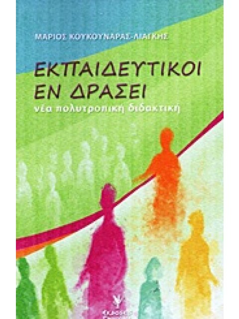 ΕΚΠΑΙΔΕΥΤΙΚΟΙ ΕΝ ΔΡΑΣΕΙ ΝΕΑ ΠΟΛΥΤΡΟΠΙΚΗ ΔΙΔΑΚΤΙΚΗ