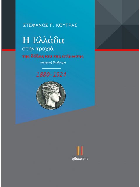 Η ΕΛΛΑΔΑ ΣΤΗΝ ΤΡΟΧΙΑ ΤΗΣ ΔΟΞΑΣ ΚΑΙ ΤΗΣ ΑΤΙΜΩΣΗΣ (1880-1924) ΙΣΤΟΡΙΚΗ ΔΙΑΔΡΟΜΗ