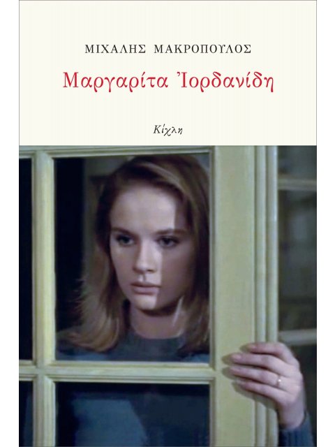 ΜΑΡΓΑΡΙΤΑ ΙΟΡΔΑΝΙΔΗ