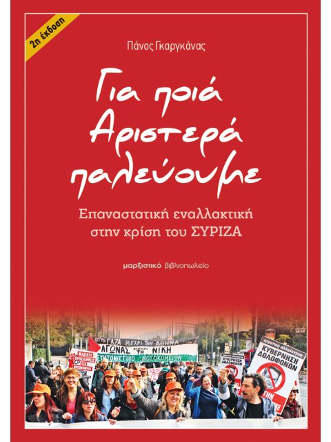 ΓΙΑ ΠΟΙΑ ΑΡΙΣΤΕΡΑ ΠΑΛΕΥΟΥΜΕ ΕΠΑΝΑΣΤΑΤΙΚΗ ΕΝΑΛΛΑΚΤΙΚΗ ΣΤΗΝ ΚΡΙΣΗ ΤΟΥ ΣΥΡΙΖΑ
