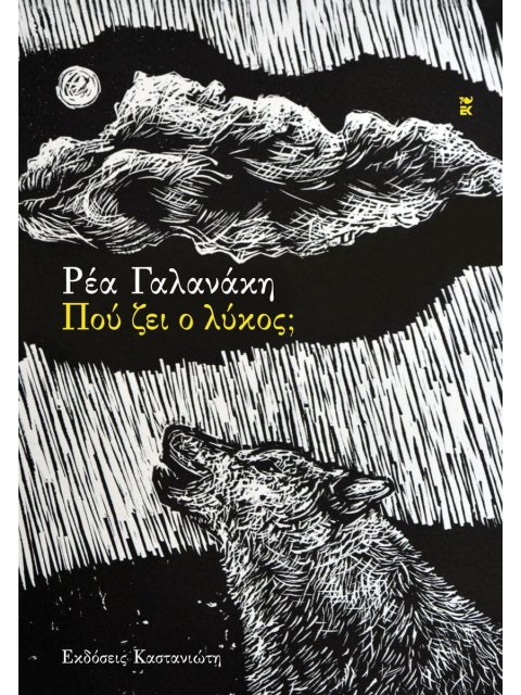 ΠΟΥ ΖΕΙ Ο ΛΥΚΟΣ;