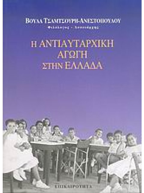 Η ΑΝΤΙΑΥΤΑΡΧΙΚΗ ΑΓΩΓΗ ΣΤΗΝ ΕΛΛΑΔΑ