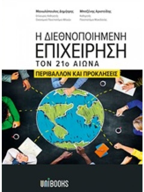 Η ΔΙΕΘΝΟΠΟΙΗΜΕΝΗ ΕΠΙΧΕΙΡΗΣΗ ΤΟΝ 21ο ΑΙΩΝΑ ΠΕΡΙΒΑΛΛΟΝ ΚΑΙ ΠΡΟΚΛΗΣΕΙΣ