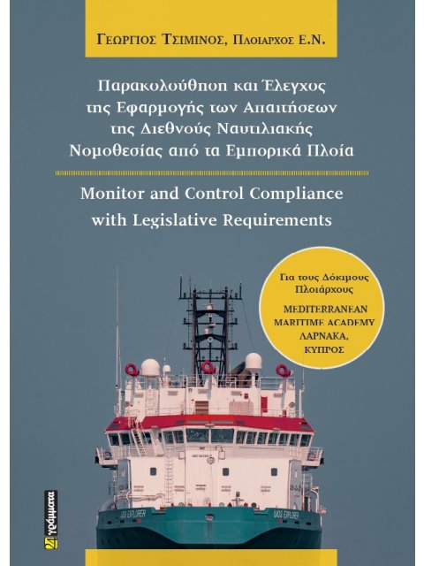 ΠΑΡΑΚΟΛΟΥΘΗΣΗ ΚΑΙ ΕΛΕΓΧΟΣ ΤΗΣ ΕΦΑΡΜΟΓΗΣ ΤΩΝ ΑΠΑΙΤΗΣΕΩΝ ΤΗΣ ΔΙΕΘΝΟΥΣ ΝΑΥΤΙΛΙΑΚΗΣ ΝΟΜΟΘΕΣΙΑΣ ΑΠΟ ΤΑ Ε 