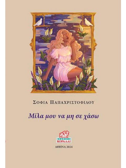 ΜΙΛΑ ΜΟΥ ΝΑ ΜΗ ΣΕ ΧΑΣΩ