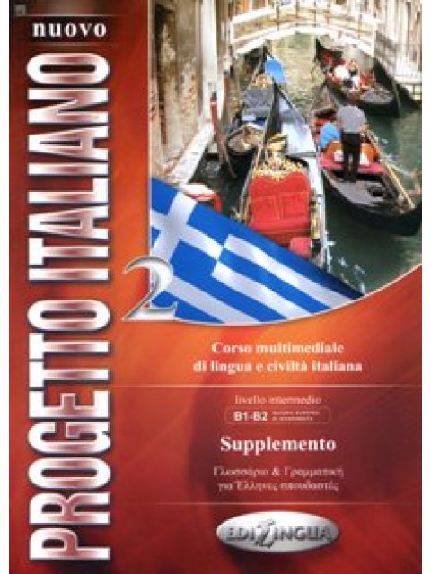 PROGETTO ITALIANO 2 INTERMEDIO SUPPLEMENTO GRECO N/E