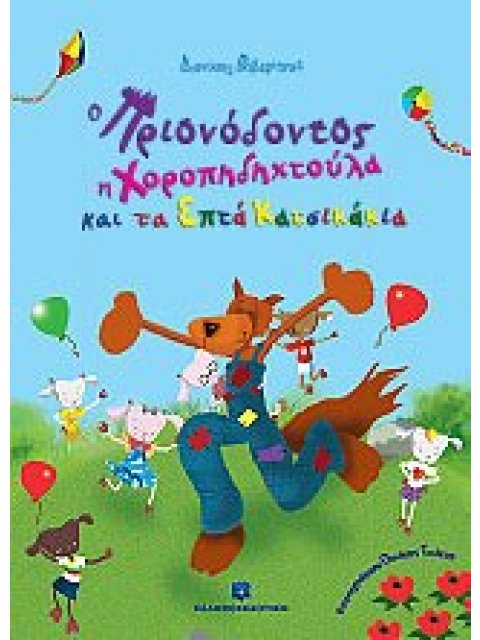 TO ΔΑΣΟΣ ΤΩΝ ΟΝΕΙΡΩΝ Ο ΠΡΙΟΝΟΔΟΝΤΟΣ, Η ΧΟΡΟΠΗΔΗΧΤΟΥΛΑ ΚΑΙ ΤΑ ΕΠΤΑ ΚΑΤΣΙΚΑΚΙΑ