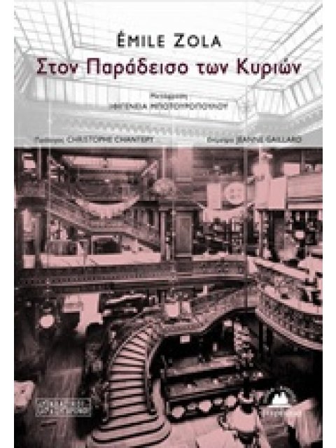 ΣΤΟΝ ΠΑΡΑΔΕΙΣΟ ΤΩΝ ΚΥΡΙΩΝ