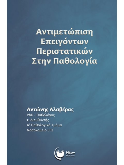 ΑΝΤΙΜΕΤΩΠΙΣΗ ΕΠΕΙΓΟΝΤΩΝ ΠΕΡΙΣΤΑΤΙΚΩΝ ΣΤΗΝ ΠΑΘΟΛΟΓΙΑ