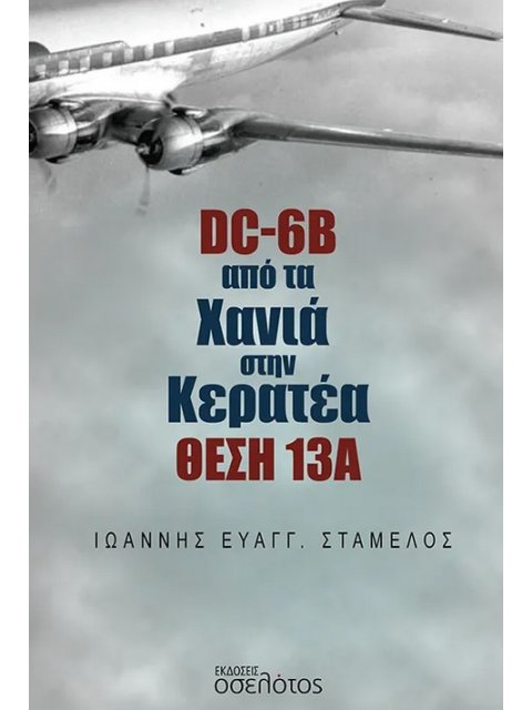 DC-6B Από τα Χανιά στην Κερατέα θέση 13Α