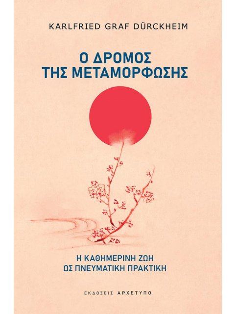 Ο ΔΡΟΜΟΣ ΤΗΣ ΜΕΤΑΜΟΡΦΩΣΗΣ - Η ΚΑΘΗΜΕΡΙΝΗ ΖΩΗ ΩΣ ΠΝΕΥΜΑΤΙΚΗ ΠΡΑΚΤΙΚΗ