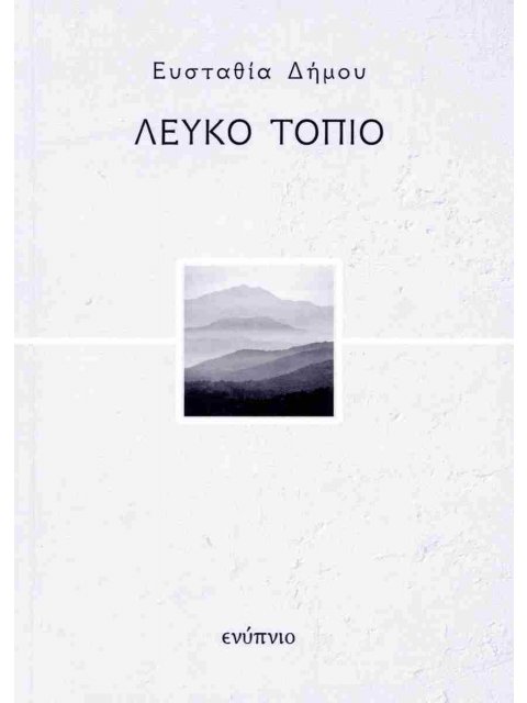 ΛΕΥΚΟ ΤΟΠΙΟ