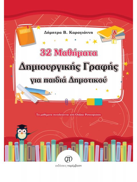 ΜΑΘΗΜΑΤΑ ΔΗΜΙΟΥΡΓΙΚΗΣ ΓΡΑΦΗΣ