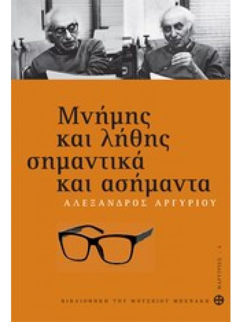 ΜΝΗΜΗΣ ΚΑΙ ΛΗΘΗΣ ΣΗΜΑΝΤΙΚΑ ΚΑΙ ΑΣΗΜΑΝΤΑ