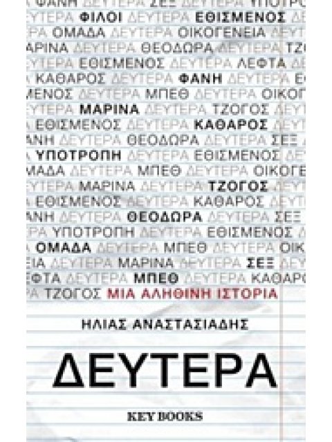 ΔΕΥΤΕΡΑ